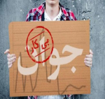 پیامدهای بیـکاری جوانان و دانش آموختگان